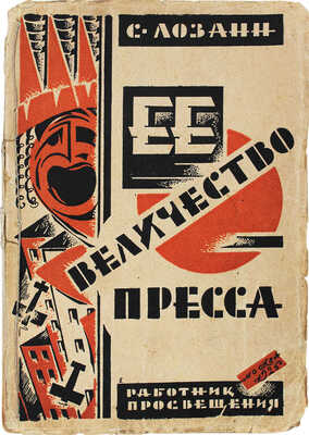 Лозанн С. Ее величество пресса / Пер. Г. и Т. Кепиновых; предисл. С. Ингулова. М.: Работник просвещения, 1926.